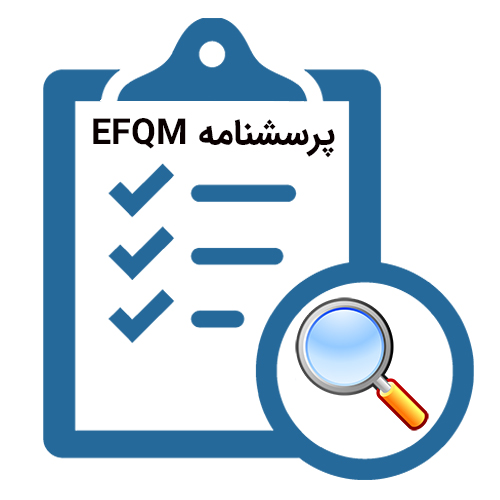 پرسشنامه EFQM
