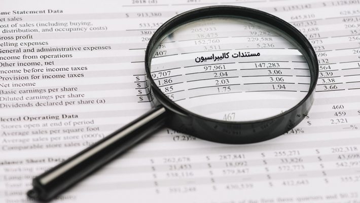 مستندات کالیبراسیون