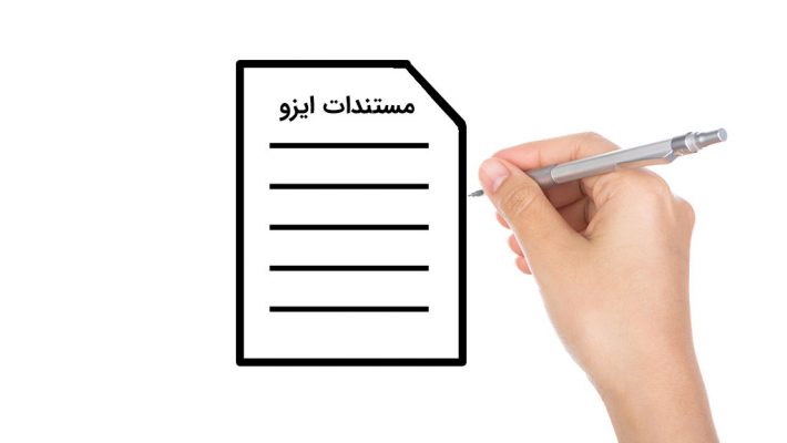 مستندات ایزو