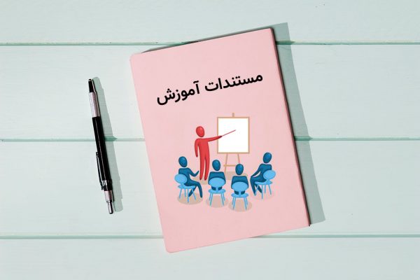 مستندات آموزش
