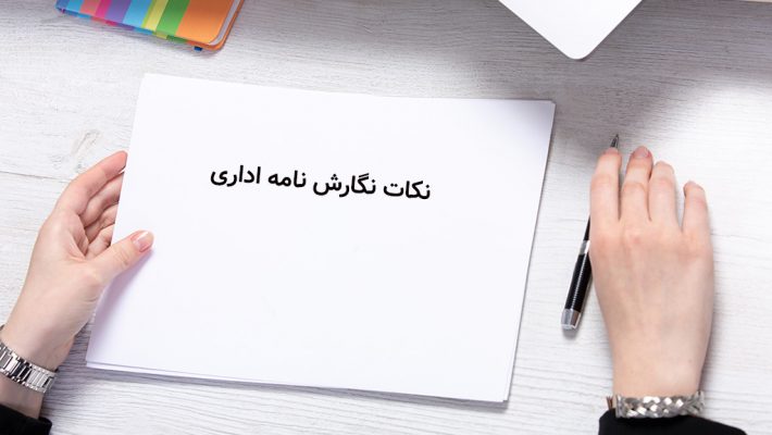 نکات نگارش نامه اداری
