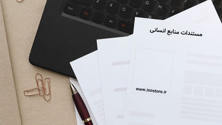 مستندات منابع انسانی