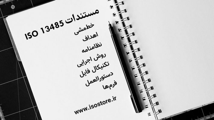 مستندات ایزو 13485