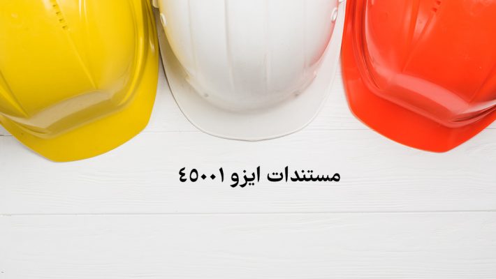مستندات ایزو 45001