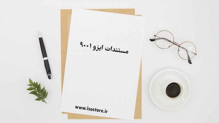 مستندات ایزو 9001