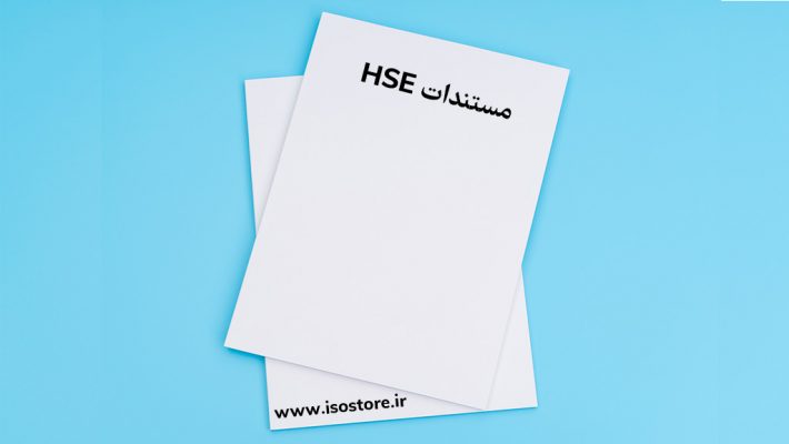 مستندات HSE