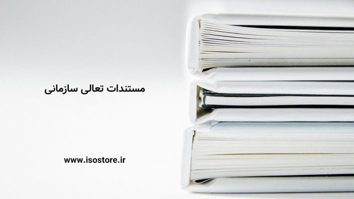 مستندات تعالی سازمانی