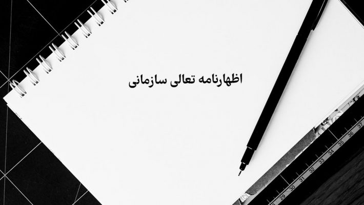 اظهارنامه تعالی سازمانی