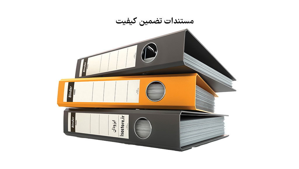 مستندات تضمین کیفیت