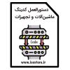 دستورالعمل کدگذازی ماشین آلات