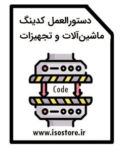 دستورالعمل کدگذازی ماشین آلات