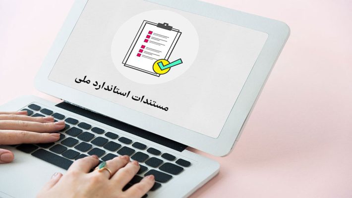 مستندات استاندارد ملی