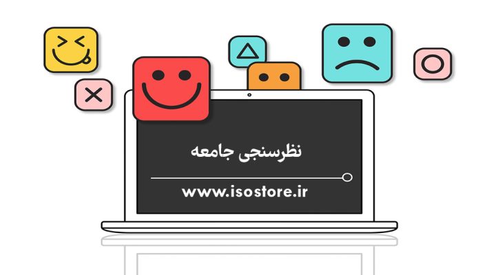 پرسشنامه نظرسنجی جامعه