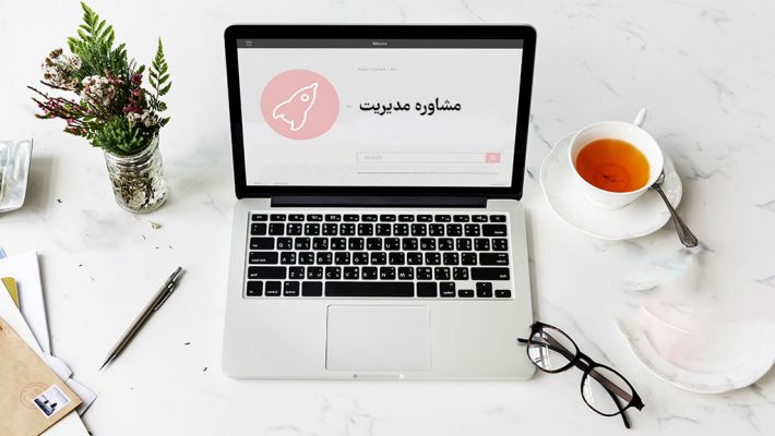 مشاوره مدیریت آنلاین