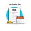 برنامه زمان بندی HSE