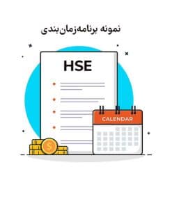 برنامه زمان بندی HSE